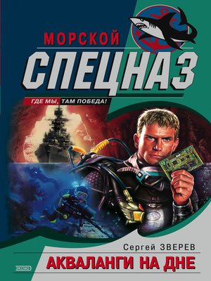 cover image of Акваланги на дне
